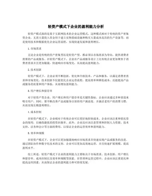 轻资产模式下企业的盈利能力分析