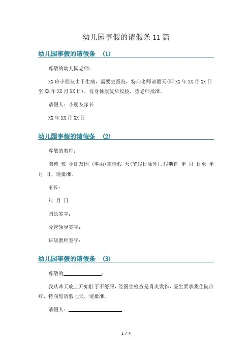 幼儿园事假的请假条11篇