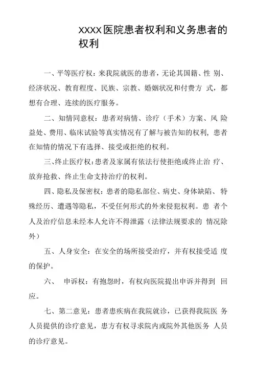 医院患者权利和义务