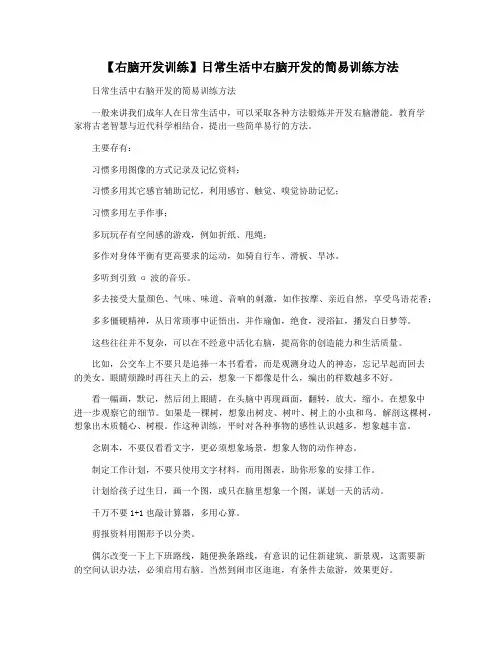 【右脑开发训练】日常生活中右脑开发的简易训练方法