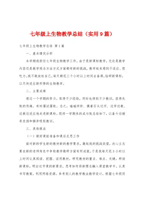 七年级上生物教学总结(实用9篇)