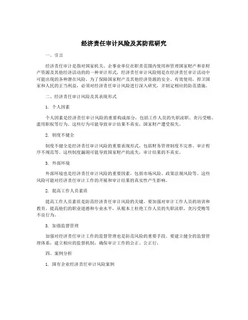 经济责任审计风险及其防范研究