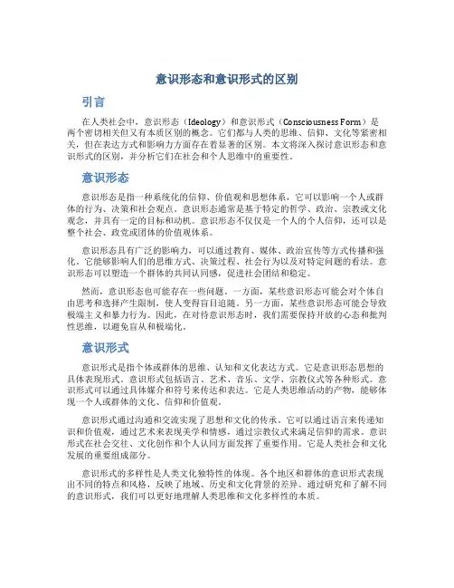意识形态和意识形式的区别