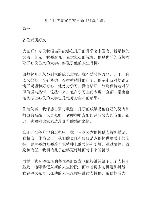 儿子升学宴父亲发言稿(精选4篇)