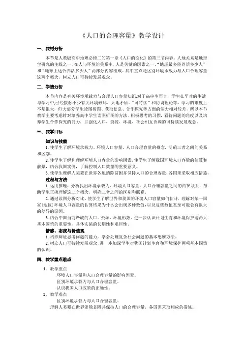 高中地理_人口的合理容量教学设计学情分析教材分析课后反思