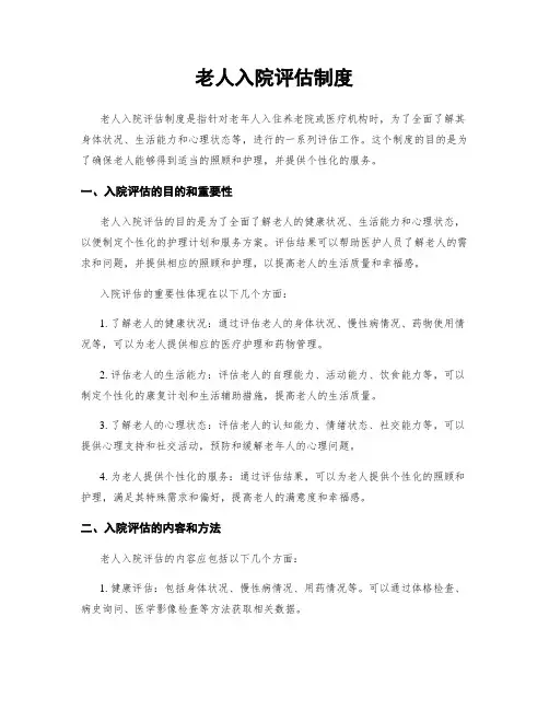 老人入院评估制度