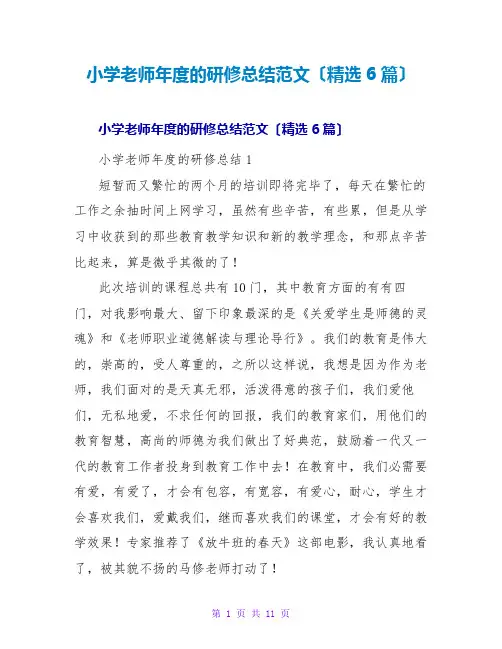 小学教师年度的研修总结范文(精选6篇)