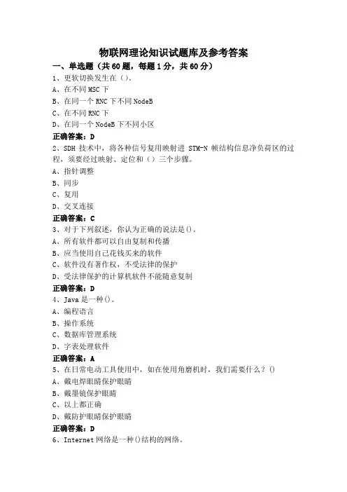 物联网理论知识试题库及参考答案