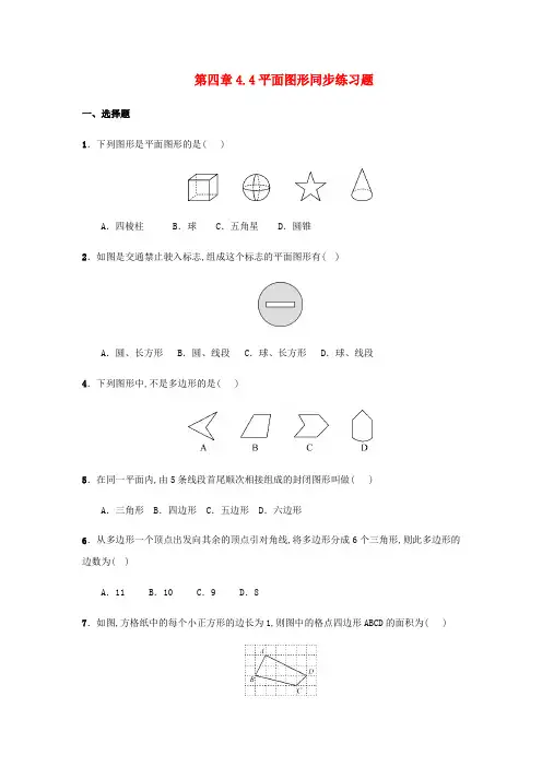 七年级数学上册第4章图形的初步认识4-4平面图形同步练习题新版华东师大版