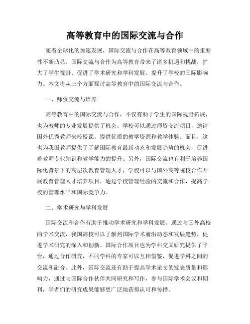 高等教育中的国际交流与合作