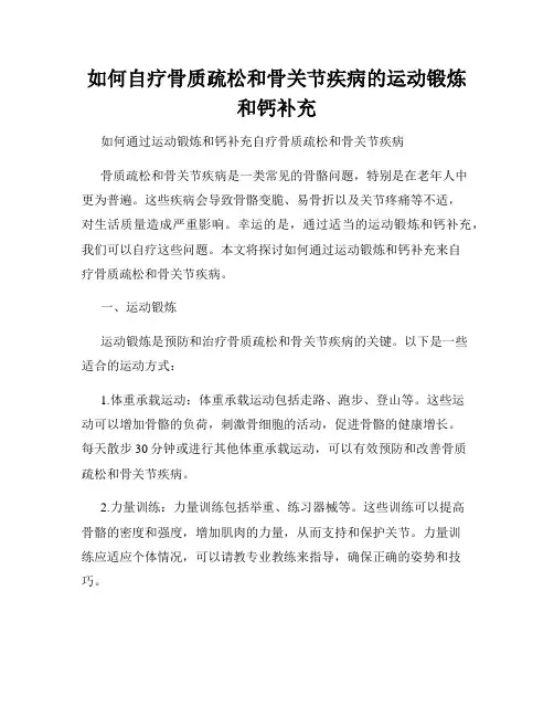 如何自疗骨质疏松和骨关节疾病的运动锻炼和钙补充