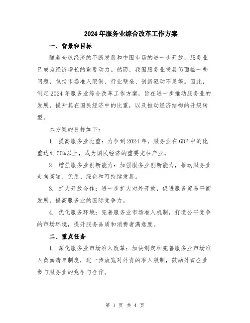 2024年服务业综合改革工作方案