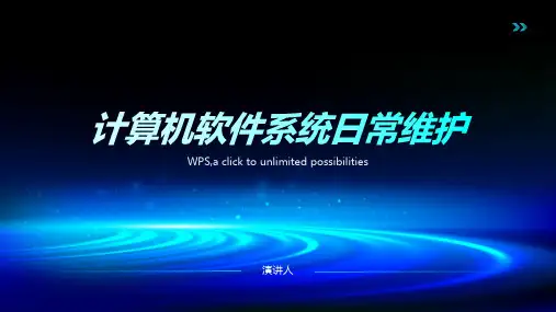 计算机软件系统日常维护