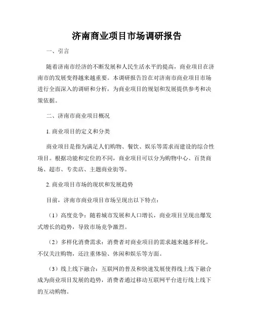 济南商业项目市场调研报告