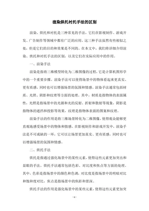 渲染烘托衬托手法的区别