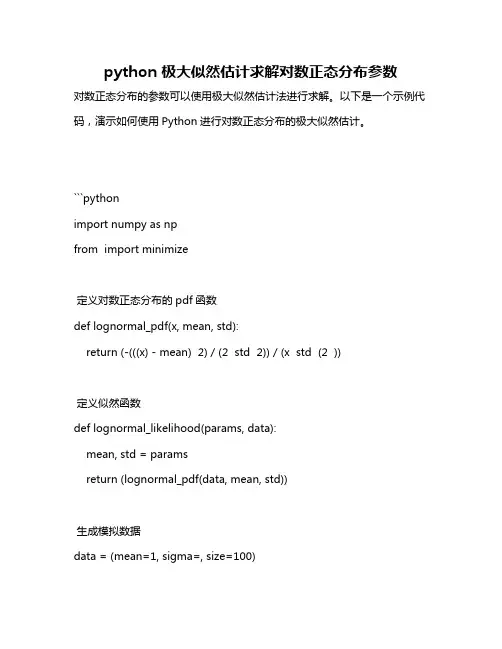 python 极大似然估计求解对数正态分布参数