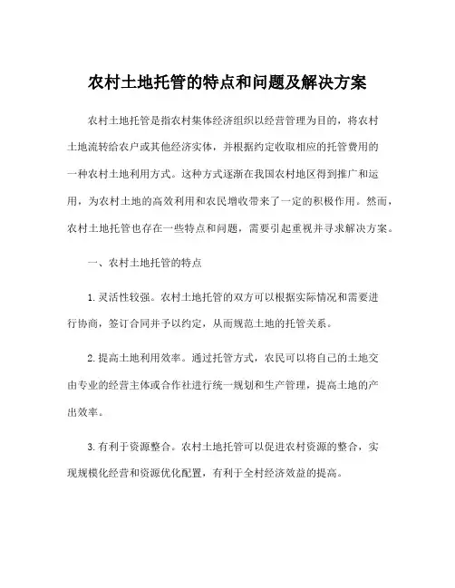 农村土地托管的特点和问题及解决方案