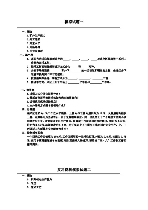 采矿工程复习题