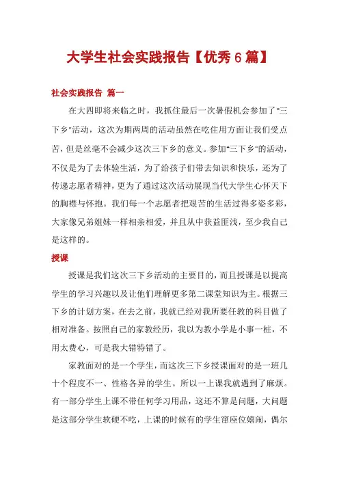大学生社会实践报告【优秀6篇】