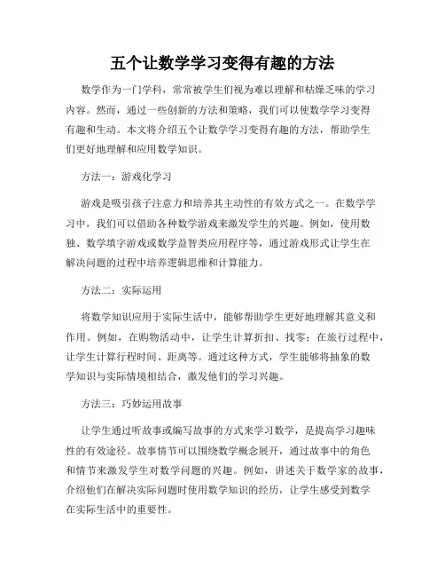 五个让数学学习变得有趣的方法
