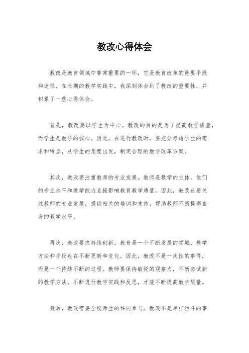 教改心得体会