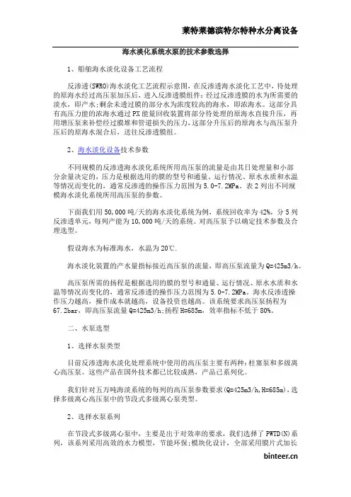 海水淡化系统水泵的技术参数选择
