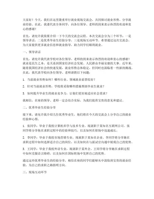就业现场交流会发言稿