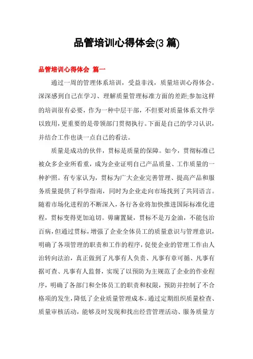 品管培训心得体会(3篇)