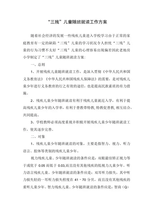 “三残”儿童随班就读工作方案