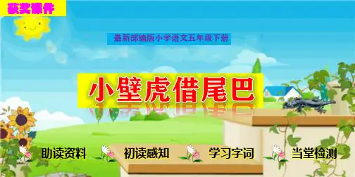 最新统编部编版小学语文《小壁虎借尾巴》精品课件(完整版)PPT课件