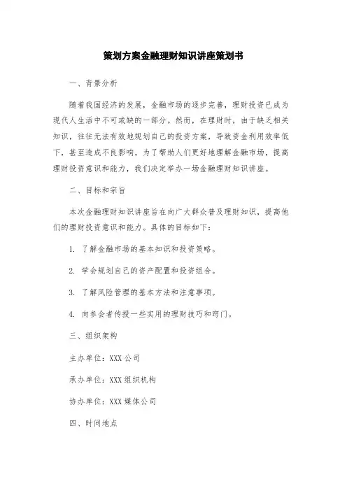 策划方案金融理财知识讲座策划书