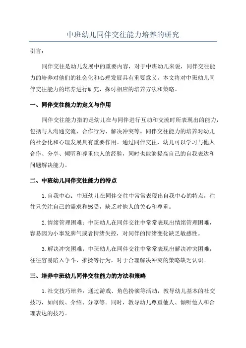 中班幼儿同伴交往能力培养的研究