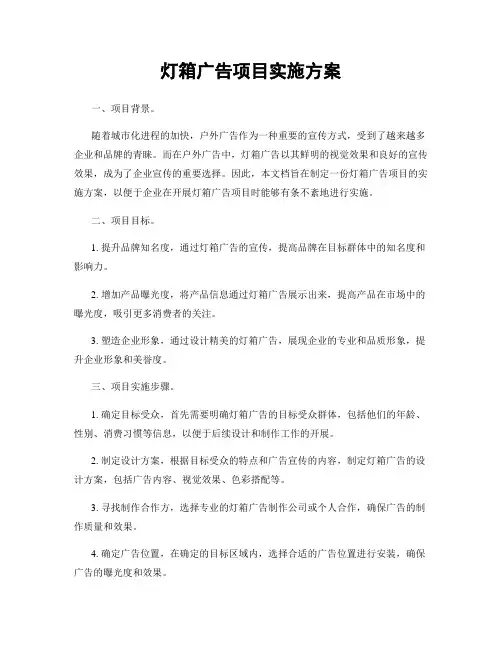 灯箱广告项目实施方案