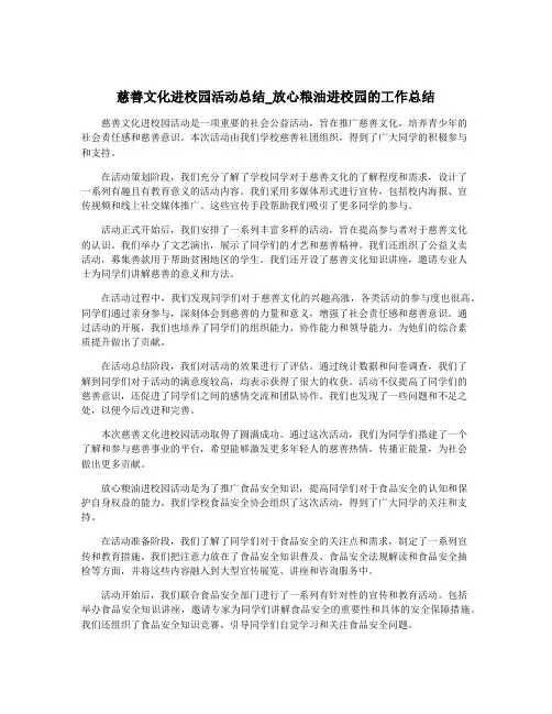 慈善文化进校园活动总结_放心粮油进校园的工作总结