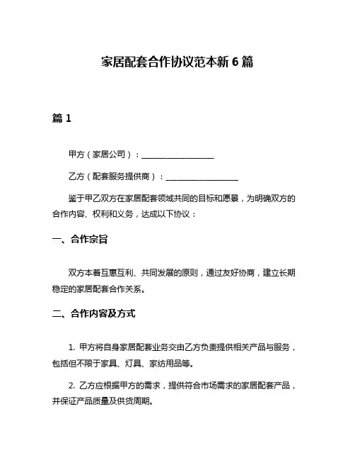家居配套合作协议范本新6篇