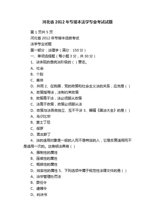 河北省2012年专接本法学专业考试试题