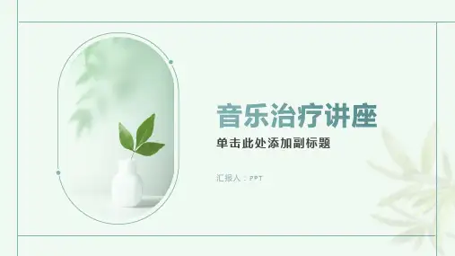 《音乐治疗讲座》课件