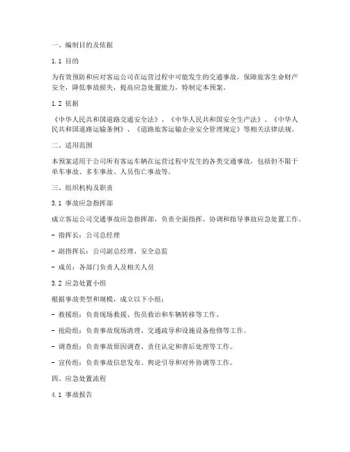 客运公司交通事故应急预案