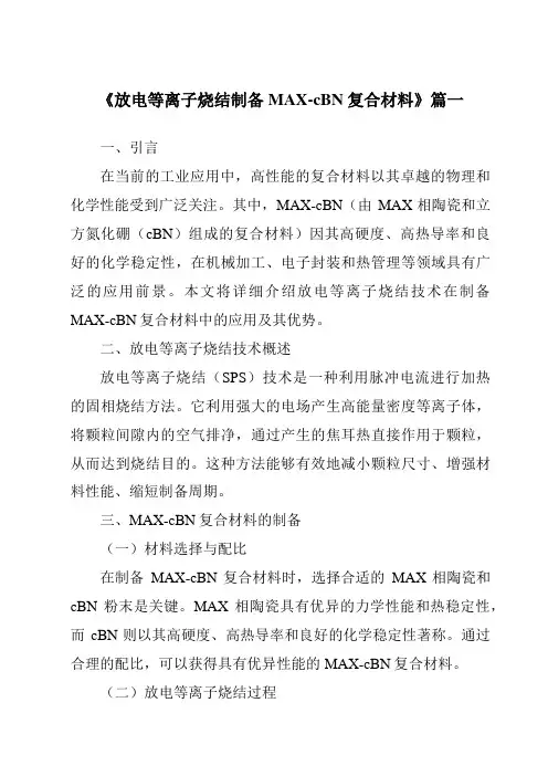 《放电等离子烧结制备MAX-cBN复合材料》