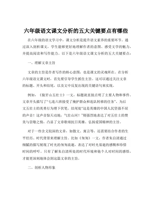 六年级语文课文分析的五大关键要点有哪些