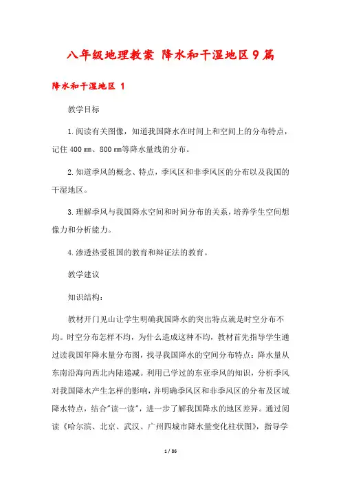 八年级地理教案 降水和干湿地区9篇