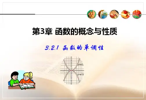 3.2.1函数的单调性课件-高一上学期数学人教A版必修第一册