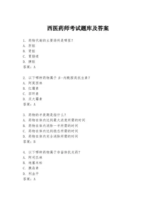 西医药师考试题库及答案