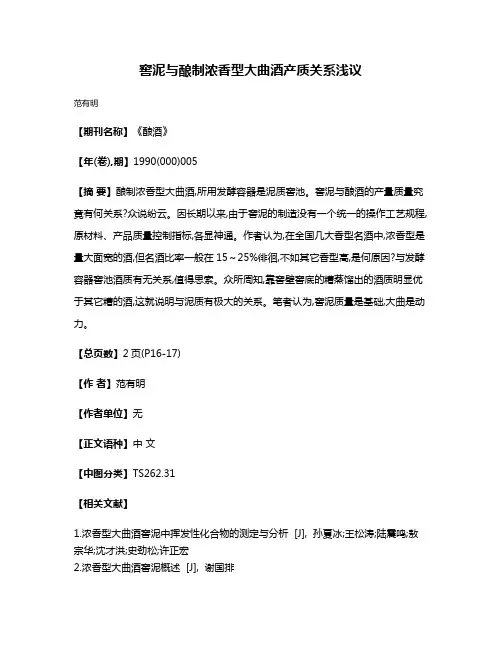 窖泥与酿制浓香型大曲酒产质关系浅议