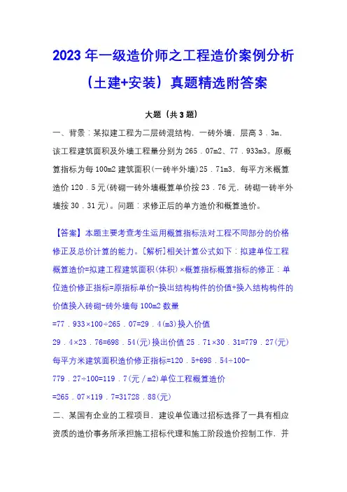 2023年一级造价师之工程造价案例分析(土建+安装)真题精选附答案