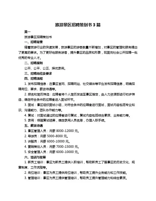 旅游景区招聘策划书3篇