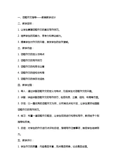 话题作文指导 教案教学设计