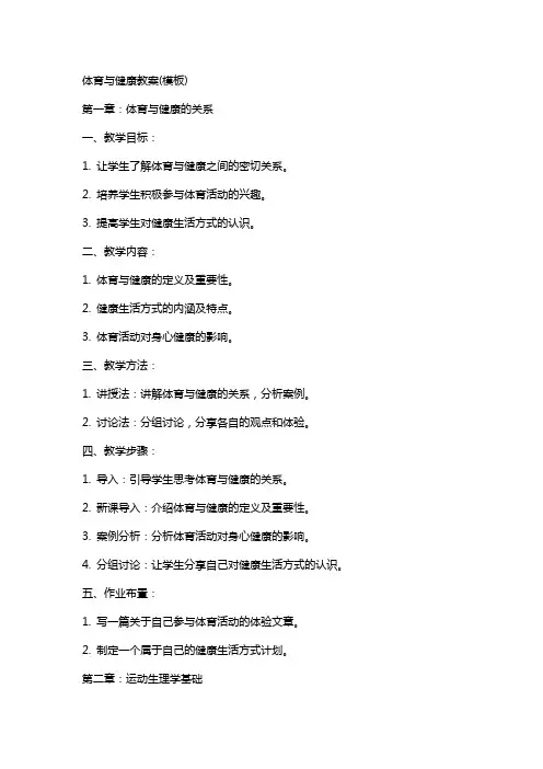 体育与健康教案(模板)