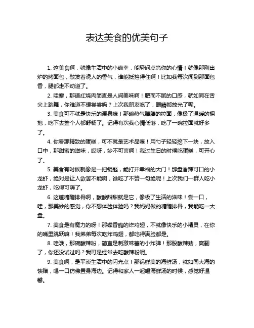 表达美食的优美句子