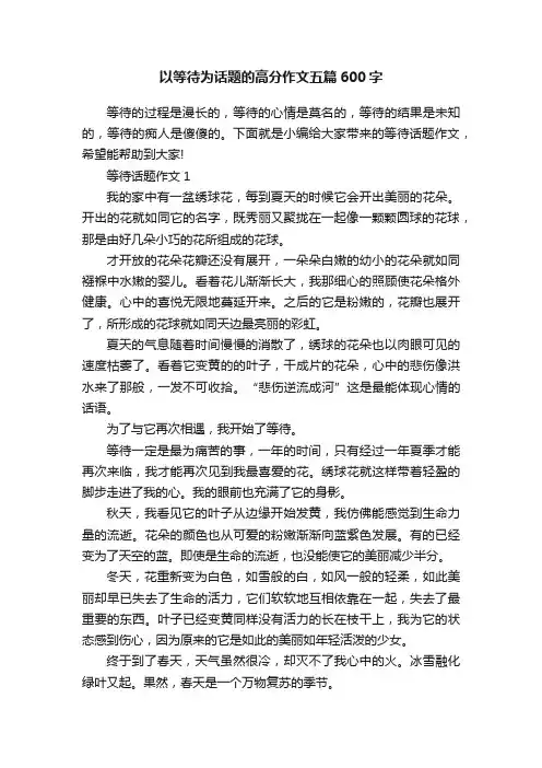 以等待为话题的高分作文五篇600字